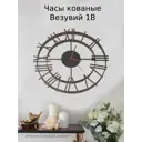 Часы настенные кованые Везувий 1B
