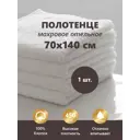Полотенце махровое Отельное 450гр 70x140 см белое