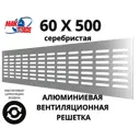 Решетка вентиляционная Mak trade group RA650 60x500 мм алюминий цвет серебристый
