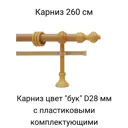 Карниз двухрядный Inkard KBP260, 260 см металл, пластик, цвет бук