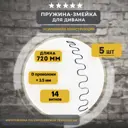 Змейка пружина для дивана Lamel66 длиной 720 мм 5 шт