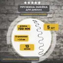 Змейка пружина для дивана Lamel66 длиной 700 мм 5 шт