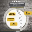 Змейка пружина для дивана Lamel66 длиной 550 мм 5 шт