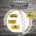 Змейка пружина для дивана Lamel66 длиной 550 мм 10 шт