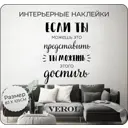 Наклейка Verol Цитата достижение 37x64 см, 15 стикеров