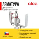 Сливной комплект c двойной кнопкой Alcaplast 3/8" SA08SK