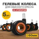 Колеса для мебели поворотные со стопором PROtect комплект 5 колесиков для офисных кресел Оранжево-черные