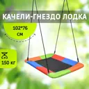 Качель гнездо Капризун лодка FPP-S006 Color 82x12 см