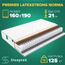 Матрас Sleeptek Premier LatexStrong Norma 160x190x21 см независимый пружинный блок, 2-спальный