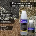 Эпоксидная смола RU-Smola для каменного ковра 3 кг