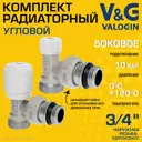 Комплект клапана на радиатор угловой V&G Valogin VG-601212-VG-602212 3/4" НР-евроконус