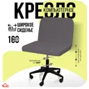 Офисное кресло Ami Кресло компьютерное Лион темно-серый 63x95.5x57 см текстиль цвет темно-серый