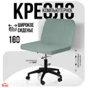 Офисное кресло Ami Кресло компьютерное Лион мятный 63x95.5x57 см текстиль цвет мятный