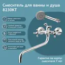 Смеситель для ванны Aquakratos Смеситель для ванны aquakratos 8230KT двухвентильный с душевой лейкой цвет хром