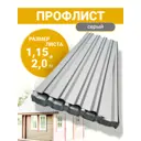 Профнастил Алтайский Завод Профнастила НС20 2000x1150x0.38мм 11.50м² цвет графитовый серый
