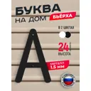 Буква на дом Ilikpro Бьёрxа А прописная металлическая черная