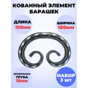 Кованый элемент Royal Kovka Барашек 150x100 мм кв 15 мм Набор 3 шт