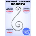 Кованый элемент Royal Kovka Волюта асимм 490x120x150 мм кв 15 мм Набор 10 шт