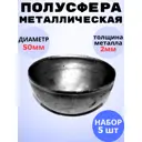 Кованый элемент Royal Kovka Полусфера d50 мм металл 2 мм Набор 5 шт