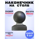 Кованый элемент Royal Kovka Наконечник на столб 50x50 мм h90 мм Набор 5 шт