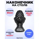 Кованый элемент Royal Kovka Наконечник на столб литье 25x25 мм h60 мм Набор 3 шт