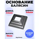 Кованый элемент Royal Kovka Основание балясин штамп 44x44x19 мм под кв 14x14 мм Набор 5 шт