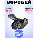 Кованый элемент Royal Kovka Воробей литье 85x60 мм Набор 2 шт
