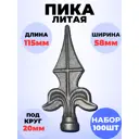 Кованый элемент Royal Kovka Пика 115x58 мм основание d20 мм Набор 100 шт