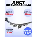 Кованый элемент Royal Kovka Лист штамп 200x52 мм металл 2 мм Набор 3 шт