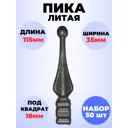 Кованый Элемент Royal Kovka Пика Литая 110x60 мм d20 мм Набор 50 шт