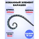 Кованый элемент Royal Kovka Запятая 250x145 мм кв 15 мм Набор 10 шт