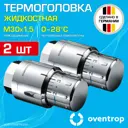 Термостатическая головка жидкостный Oventrop 1012069-2 M30x1.5 серый 2 шт
