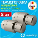 Термостатическая головка жидкостный Oventrop 1012085-2 M30x1.5 серый 2 шт