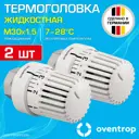 Термостатическая головка жидкостный Oventrop 1011465-2 M30x1.5 белый 2 шт
