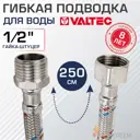 Гибкая подводка для воды Valtec VTf.002.IS.0404250 1/2" гайка-штуцер 250 см
