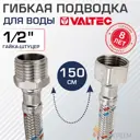 Гибкая подводка для воды Valtec VTf.002.IS.0404150 1/2" гайка-штуцер 150 см