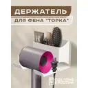 Держатель для фена Торка настенный в ванну с отсеками для расчесок косметики цвет белый