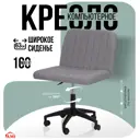 Офисное кресло Ami Кресло компьютерное Лион серая рогожка 63x95.5x57 см текстиль цвет серый