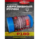 Рулон шлифовальный водостойкий Abraform DDW-AFR-115-2500-180 P180 2500x115 мм