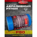 Рулон шлифовальный водостойкий Abraform DDW-AFR-115-2500-80 P80 2500x115 мм