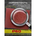Наждачная бумага Abraform AF-HS-DOC-P60 P60 115x140 мм