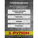 Рулон шлифовальный водостойкий Abraform DDW-AFR-115-2500-100 P100 2500x115 мм