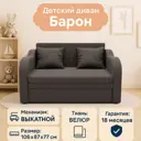 Диван детский Золотое руно 106x80x87 см велюр цвет светло-коричневый
