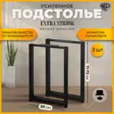 Подстолье для обеденного и письменного стола Лофт Extra Strong Железное решение 71х50 см металл черный муар 2 шт