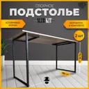 Подстолье для обеденного и письменного стола Лофт Slim-Kit Железное решение 74х70 см металл черный муар 2 шт