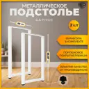 Подстолье барное Лофт Железное решение 85х50 см металл белый муар 2 шт