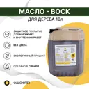 Масло-воск для дерева Наш Синтез с минеральными компонентами 10 л
