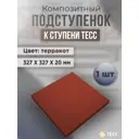 Подступёнок Тесс композитный сборный 327x327x20мм цвет терракота