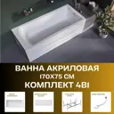 Прямоугольная ванна 1marka PRIME 01пра1775кп_nvsb акрил 170x75см