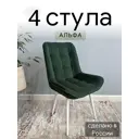 Комплект стульев 4 стула Удобно Альфа 43х87х43 см велюр цвет темно-зеленый